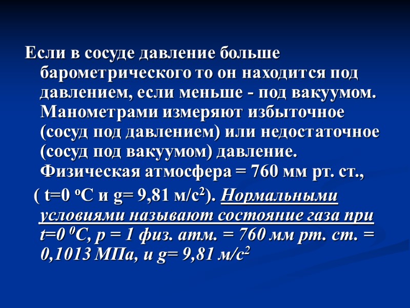 Если в сосуде давление больше барометрического то он находится под давлением, если меньше -